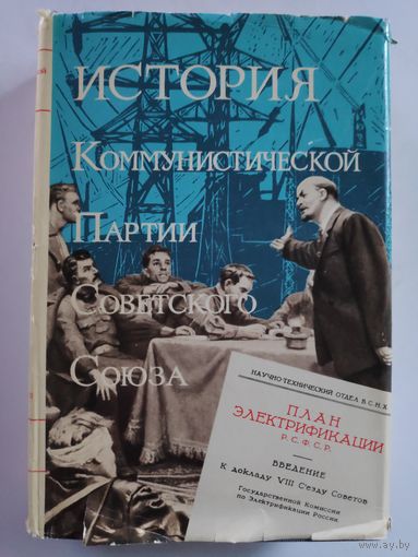 История Коммунистической партии Советского Союза. В 6 томах. Том 4 1921-1937 гг. Книга первая. 1921-1929 год.