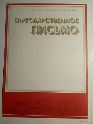Благодарственное письмо. СССР. Чистое.