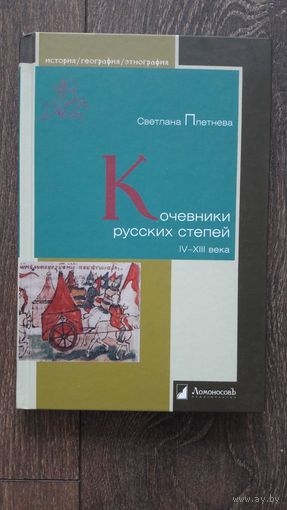 Кочевники русских степей IV - XIII века