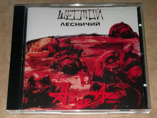 Алиса – "Шестой Лесничий" 1989 (Audio CD)