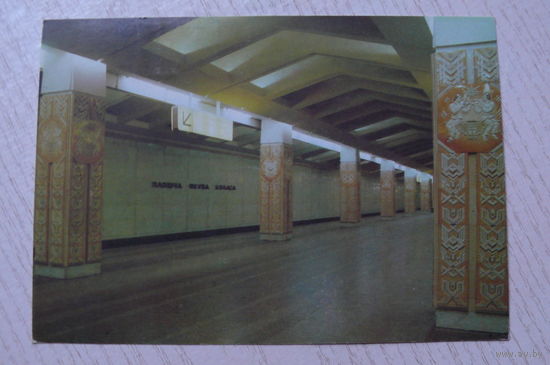Минск. Станция метро "Площадь Якуба Коласа"; 1992, чистая.