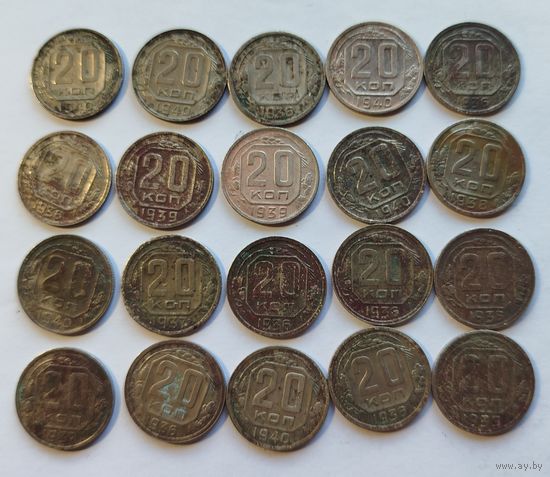 20 копеек до 1940 года
