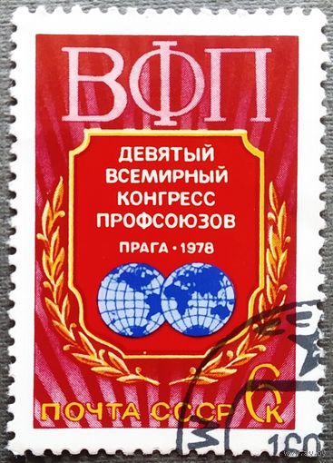 Марка СССР 1978 год Всемирный конгресс профсоюзов