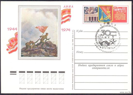 СССР 1974 ПК с ОМ 30 лет освобождения Севастополя СГ