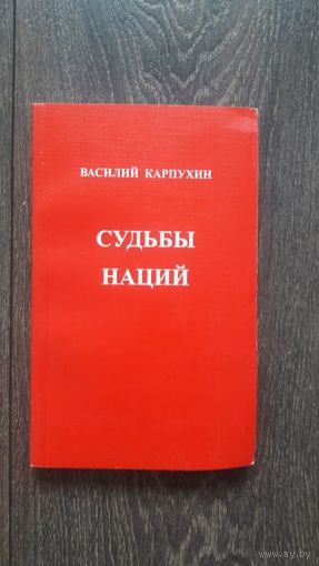 Судьбы нации - Василий Карпухин