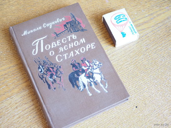 М.Садкович. Повесть о ясном Стахоре.(Стахор Мітковіч). 1956г. т.20000.