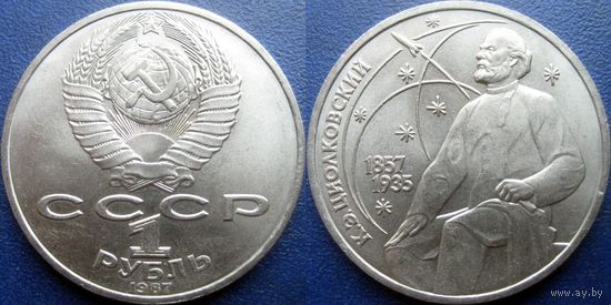 1 рубль 1987 года Циолковский. UNC