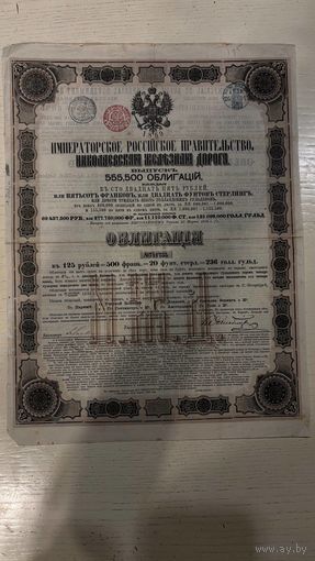 Облигация Императорского российского правительства, 1869, Николаевская ЖД на 125р=500франков=20фунтов