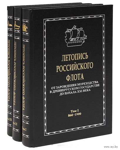 Летопись российского флота. От зарождения мореходства в древнерусском государстве до начала XXI века (в 3 томах)