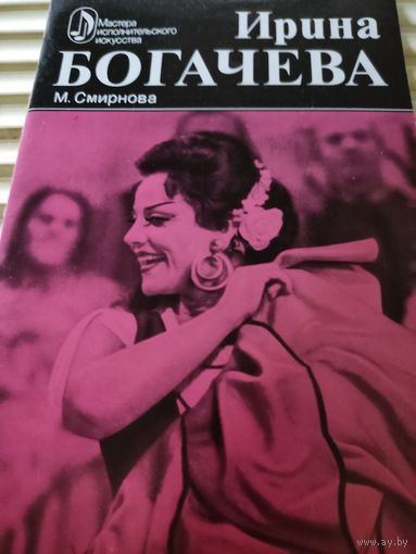 М.Смирнова  Ирина Богачева