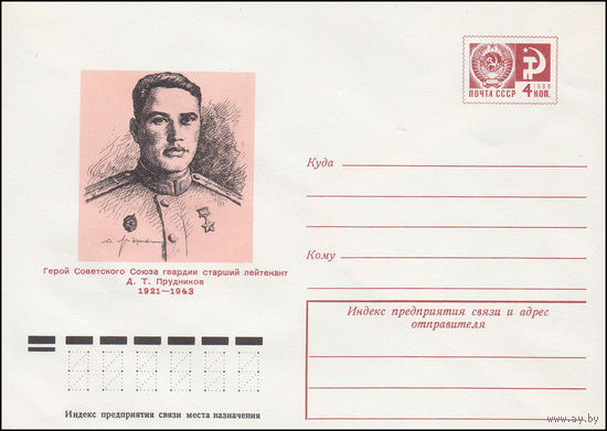 Художественный маркированный конверт СССР N 11777 (28.12.1976) Герой Советского Союза гвардии старший лейтенант Д.Т. Прудников 1921-1943