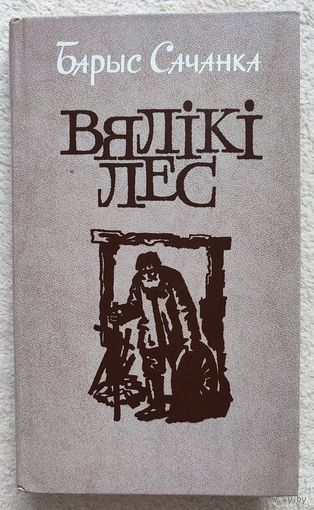 Вялікі лес | Сачанка