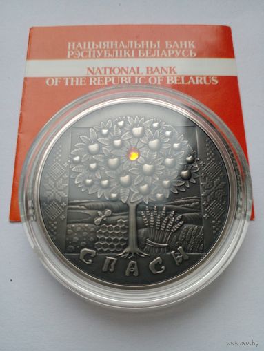 20 рублей 2009 г.Серия,,Праздники и обряды белорусов".Спасы.
