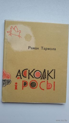 Раман Тармола. Асколкі і росы: паэзія (з аўтографам аўтара)