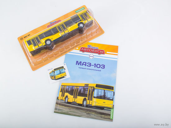 Наши Автобусы 66, МАЗ-103 Первый низкопольный