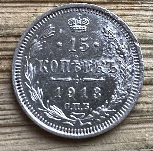 15 копеек 1913