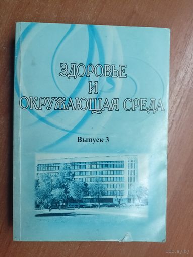 Сборник "Здоровье и окружающая среда. Выпуск 3" Тираж 150 экземпляров