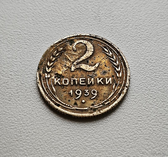 2 копейки 1939 г. СССР., лот зарс-3,1