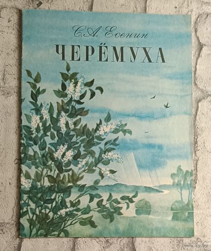 Есенин Сергей Черёмуха, стихи