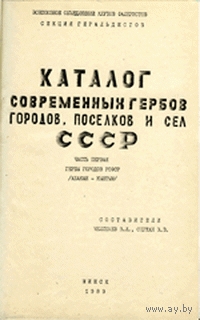 Меликаев В.И., Сержан В.В. Каталог современных гербов городов, поселков и сел СССР (1989-1991)