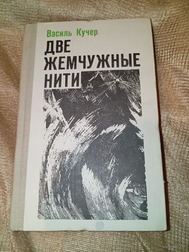 Василь кучер две жемчужные нити 1980