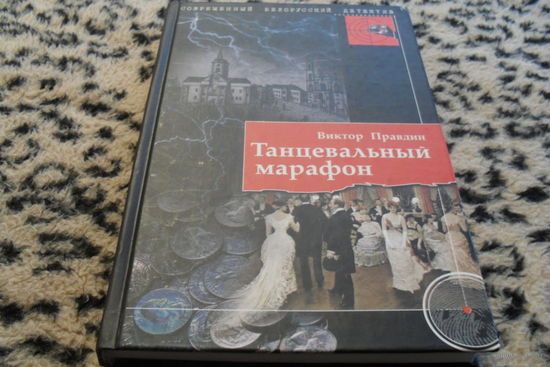 Танцевальный марафон. Виктор Правдин.