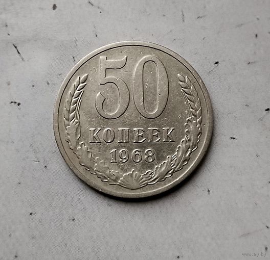 50 копеек 1968 года СССР.