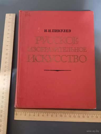 Книга Русское изобразительное искусство 1977г.