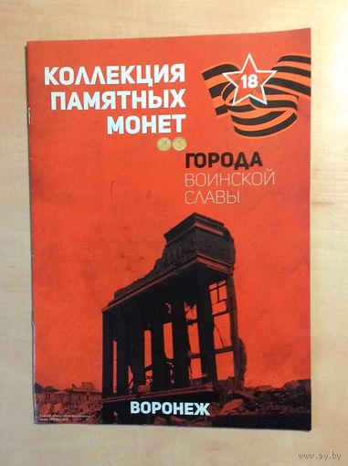 Журнал "Города воинской славы", посвящённый монете "Воронеж".