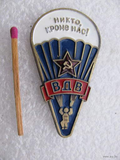Магнитик. ВДВ. Никто, кроме нас! тяжёлый