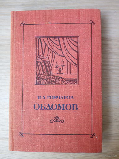Иван Гончаров. Обломов.