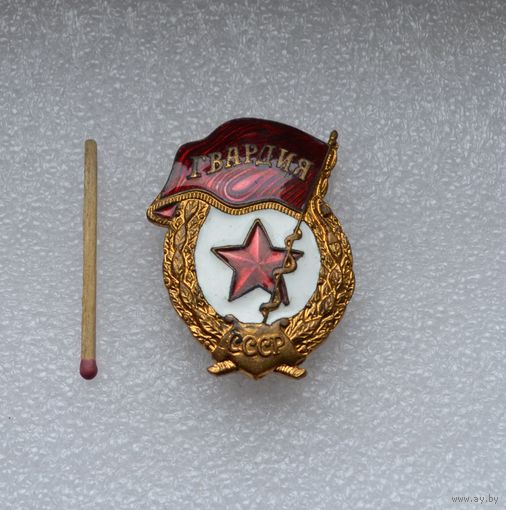 Гвардия. СССР.