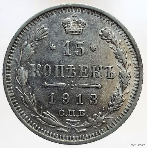 15 копеек 1913 ВС сохранившееся зеркальное поле в защищенных местах