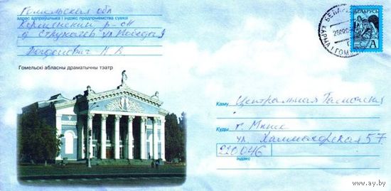 2003. Конверт, прошедший почту "Гомельский областной драматический театр"