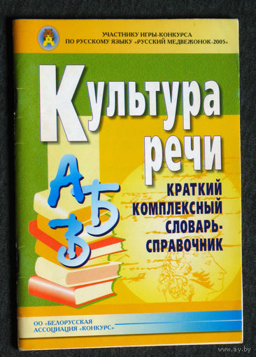 Культура речи. Краткий комплексный словарь-справочник.