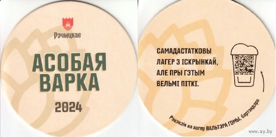 Подставку под пиво " Речицкое".