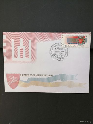 Украина 2012 КПД с маркой "650 лет битве на Синих Водах" (специальное гашение) Mi.1290