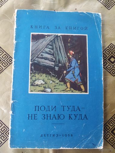 Поди туда не знаю куда\045