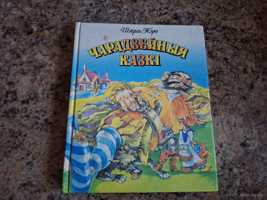 Чарадзейныя казкі
