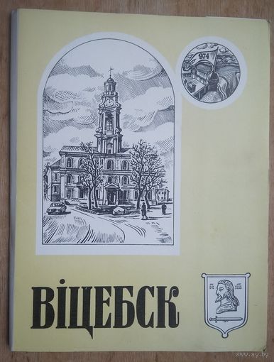 Набор "Biцебск. Гiстарычна-этнаграфiчныя малюнкi мастака Г.П. Лебедзева." 1996 г.