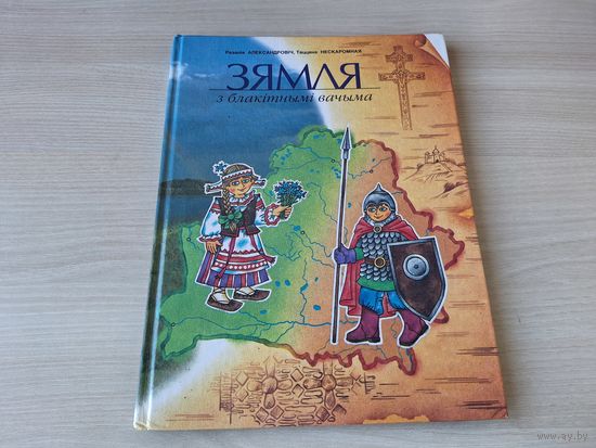 Зямля з блакітнымі вачыма - наш дом Беларусь, З глыбінь гісторыі, Вялікае княства Літоўскае, Гербы гарадоў, браты нашы меншыя і інш