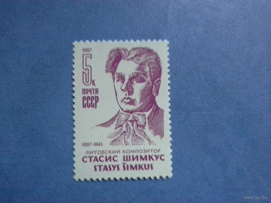 Ссср 1987. Стасис шимкус.
