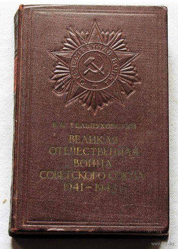 Б.С.Тельпуховский Великая Отечественная война Советского Союза 1941-1945гг. Краткий очерк.