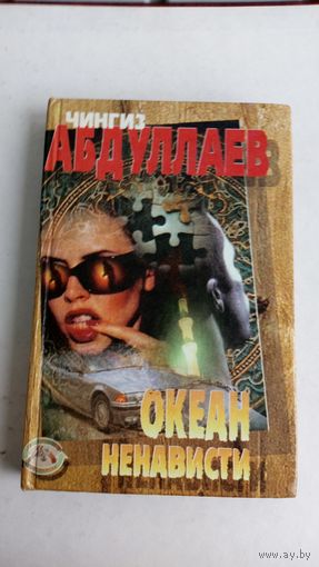 Чингиз Абдуллаев. Океан ненависти.