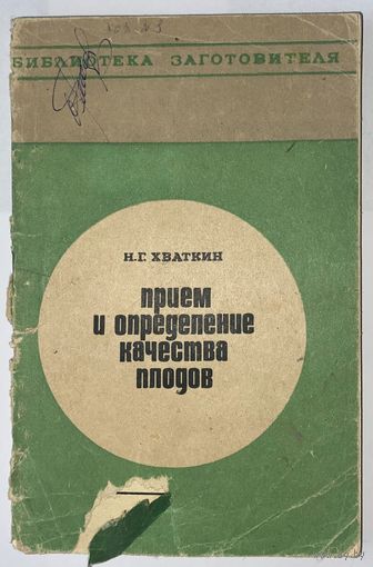 Прием и определение качества плодов. Н.Г. Хваткин. Библиотека Заготовителя.