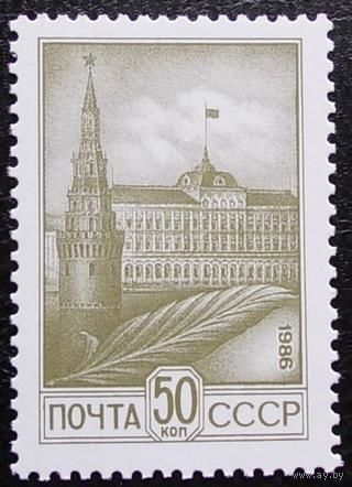 Марки СССР 1986 год. 5699.  Двенадцатый стандартный выпуск. 5699.