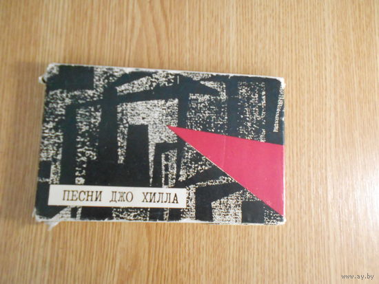 Песни Джо Хилла.