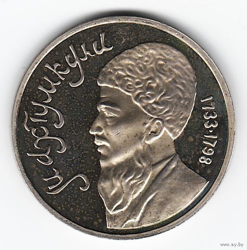 1 рубль 1991 г. Махтумкули _состояние Proof