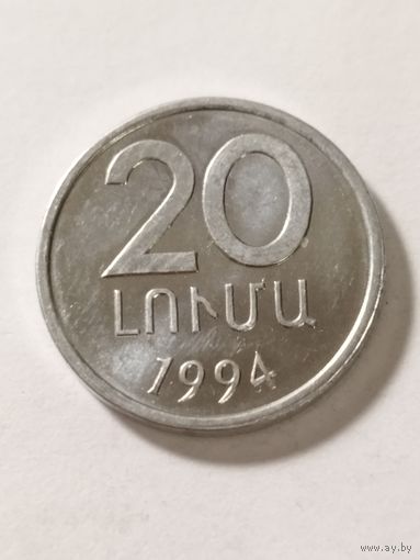 Армения 20 лум 1994