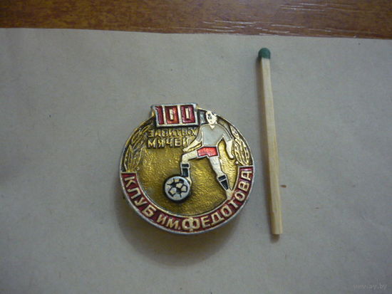 Клуб им.Федотава   ,100 забитых мячей
